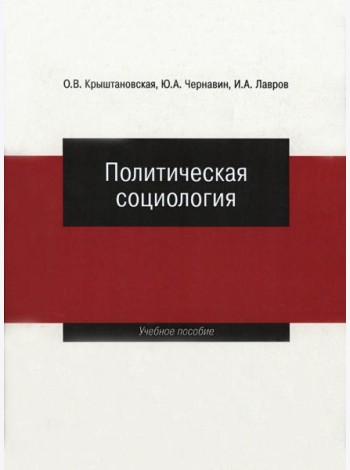 Политическая социология: Учеб. пособие.