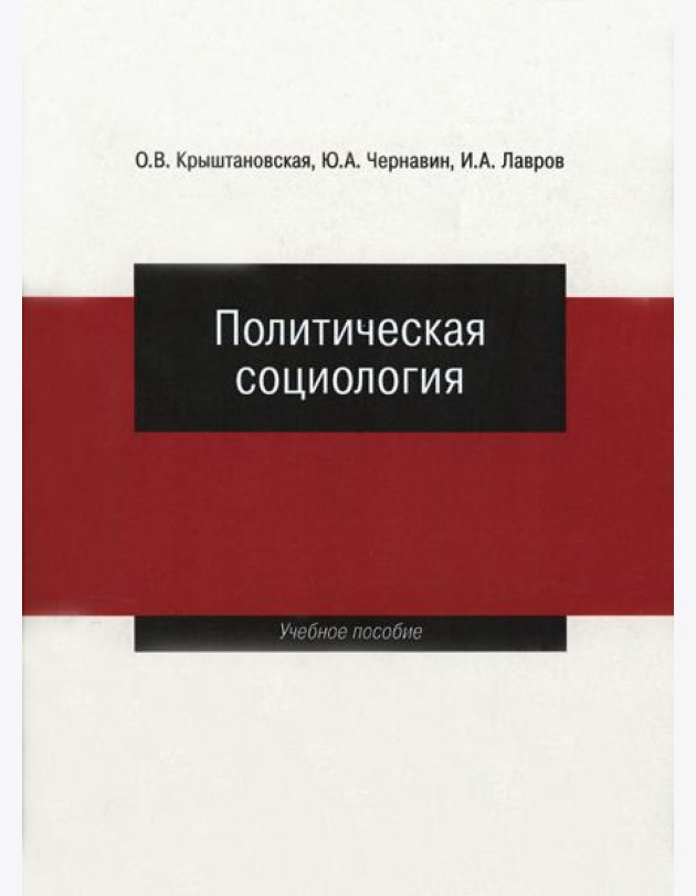 Политическая социология: Учеб. пособие.