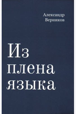 Из плена языка