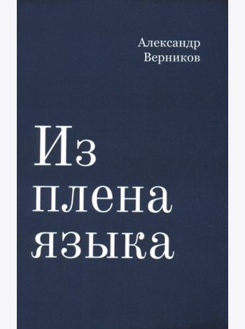 Из плена языка