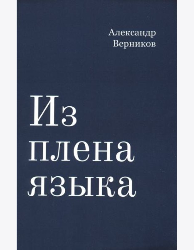 Из плена языка