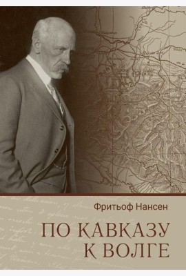 По Кавказу к Волге