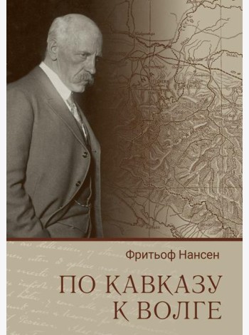 По Кавказу к Волге