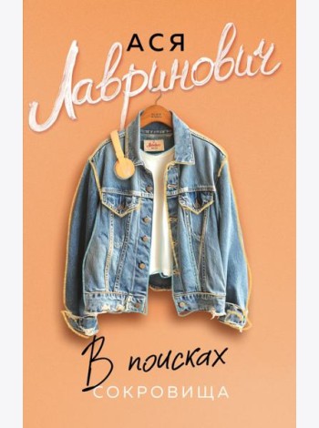 В поисках сокровища