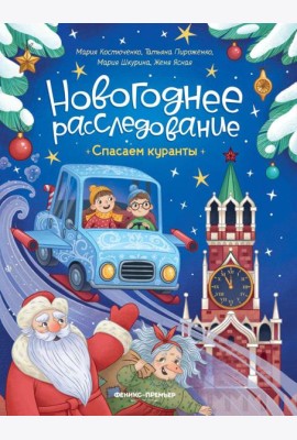 Спасаем куранты