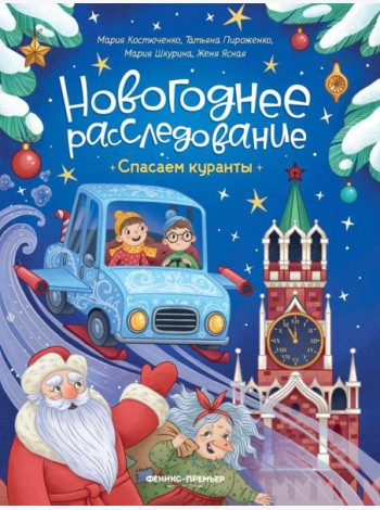 Спасаем куранты