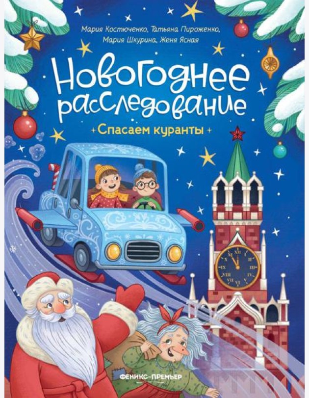 Спасаем куранты