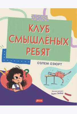 Клуб смышлёных ребят