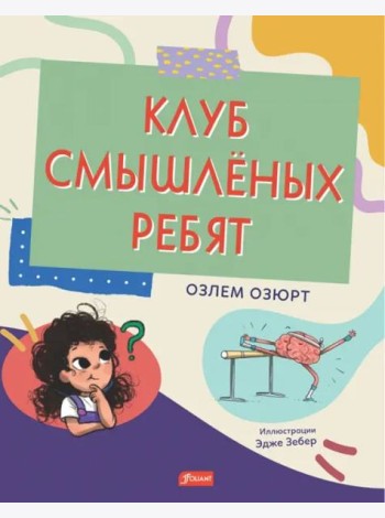 Клуб смышлёных ребят