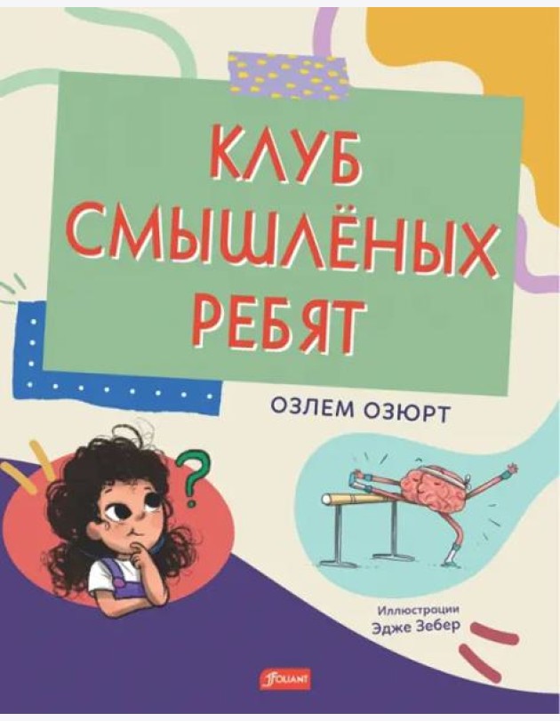 Клуб смышлёных ребят