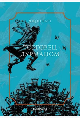 Торговец дурманом