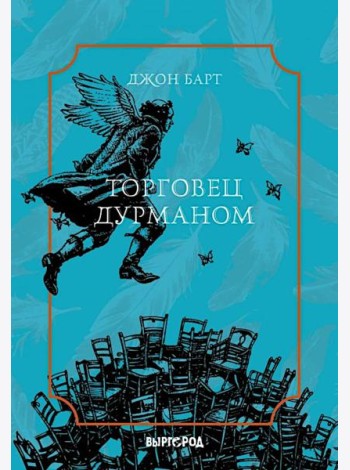 Торговец дурманом