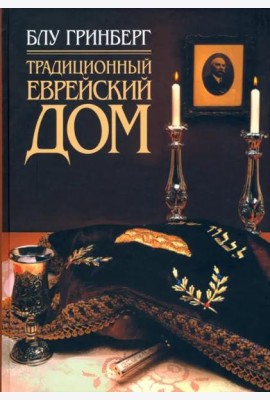 Традиционный еврейский дом