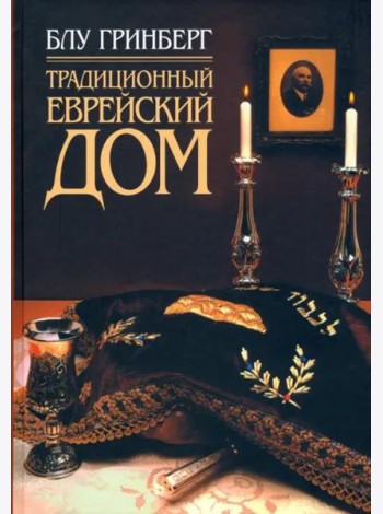 Традиционный еврейский дом