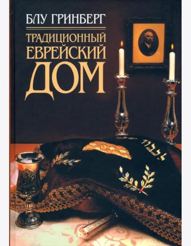 Традиционный еврейский дом