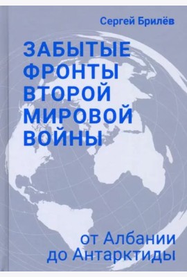 Забытые фронты Второй мировой войны. От Албании до Антарктиды