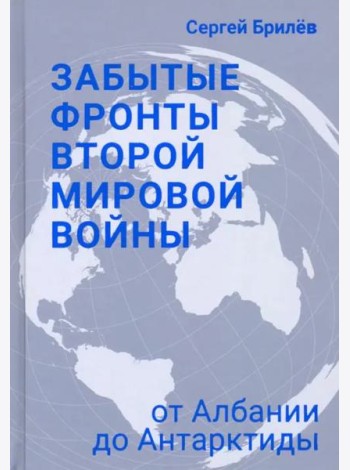 Забытые фронты Второй мировой войны. От Албании до Антарктиды