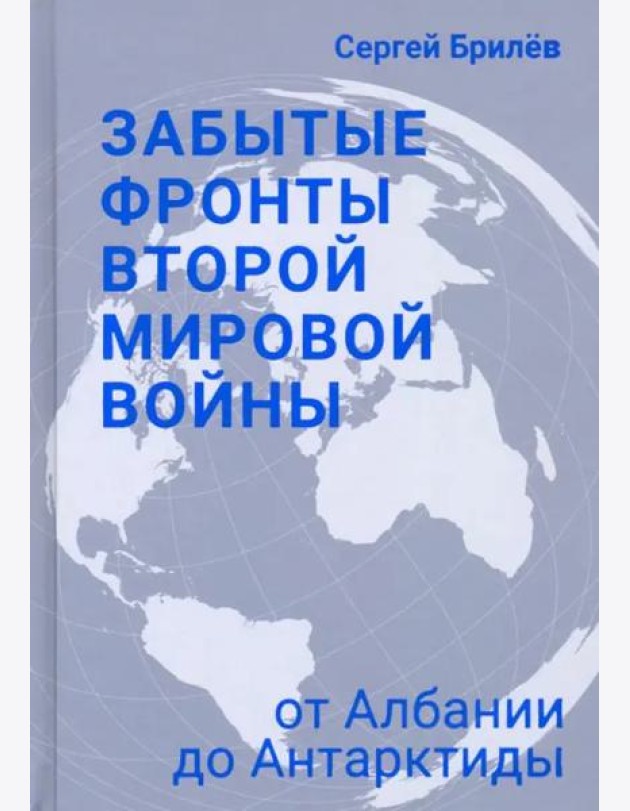 Забытые фронты Второй мировой войны. От Албании до Антарктиды