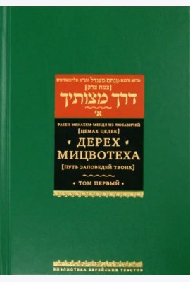 Дерех мицвотеха (Путь заповедей твоих). Т. 1