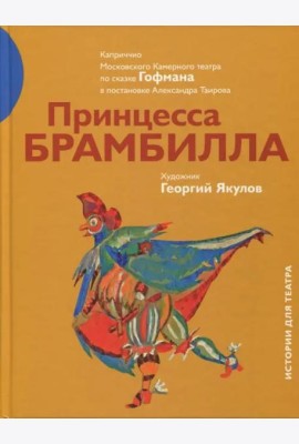 Принцесса Брамбилла. Каприччио Камерного театра по сказке Эрнста Теодора Амадея Гофмана в постановке Александра Таирова
