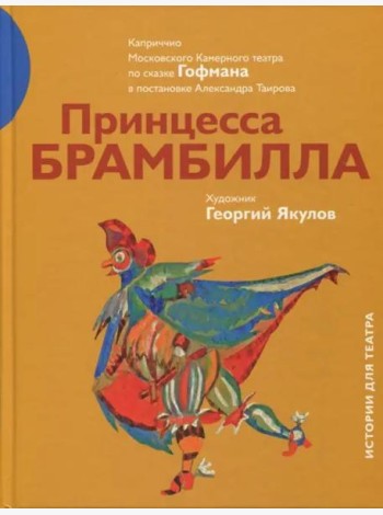 Принцесса Брамбилла. Каприччио Камерного театра по сказке Эрнста Теодора Амадея Гофмана в постановке Александра Таирова