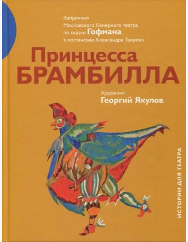Принцесса Брамбилла. Каприччио Камерного театра по сказке Эрнста Теодора Амадея Гофмана в постановке Александра Таирова