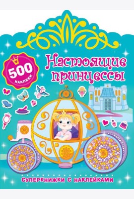 Настоящие принцессы