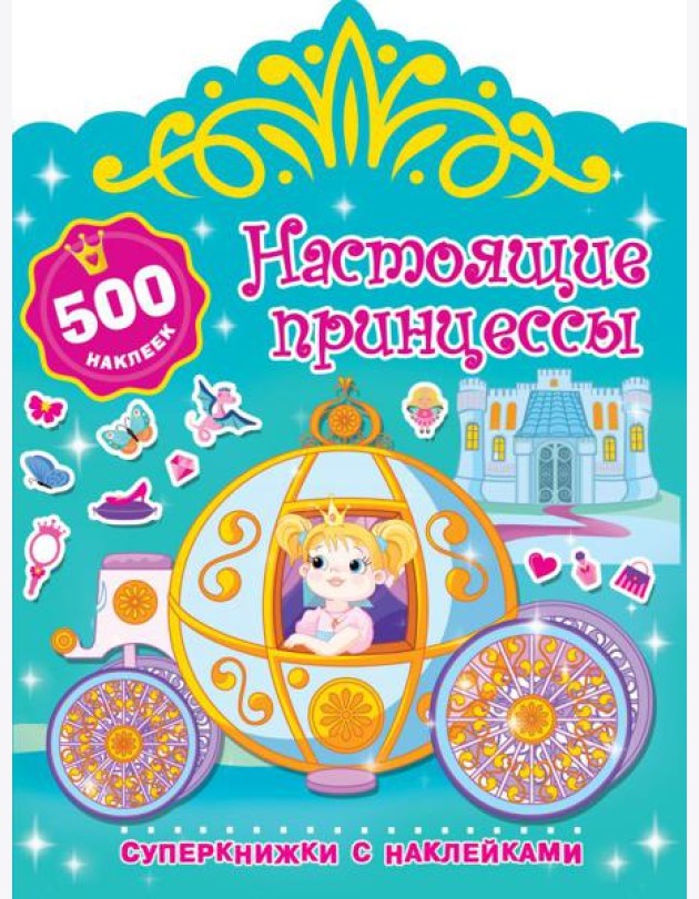 Настоящие принцессы