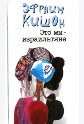 Это мы - израильтяне