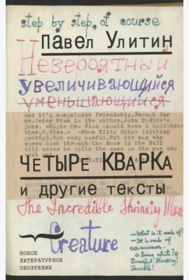 «Четыре кварка» и другие тексты