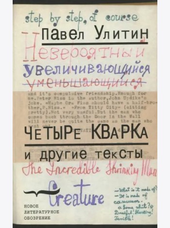 «Четыре кварка» и другие тексты