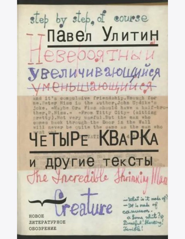 «Четыре кварка» и другие тексты