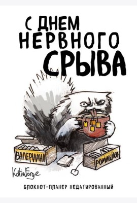 Блокнот-планер недатированный. С днем нервного срыва (А4, 36 л., на скобе)