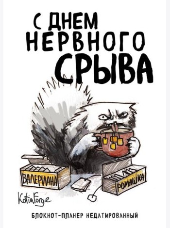 Блокнот-планер недатированный. С днем нервного срыва (А4, 36 л., на скобе)