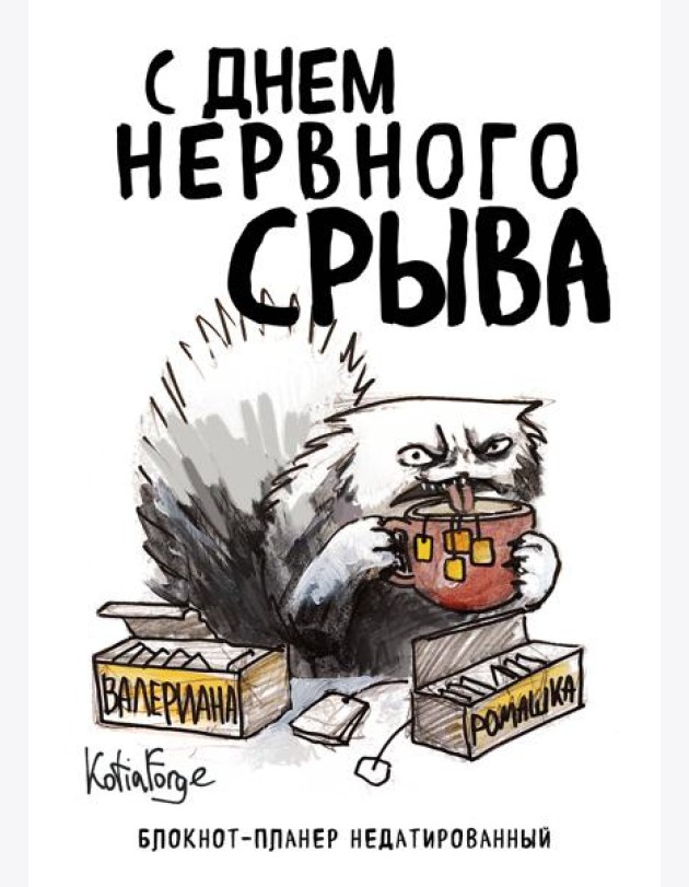 Блокнот-планер недатированный. С днем нервного срыва (А4, 36 л., на скобе)