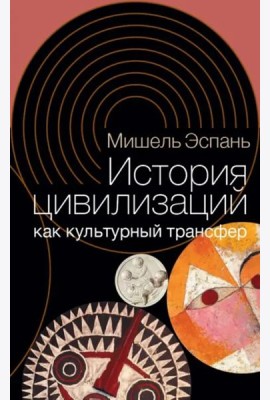 История цивилизаций как культурный трансфер