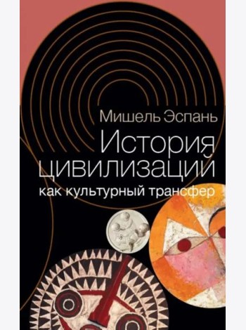 История цивилизаций как культурный трансфер