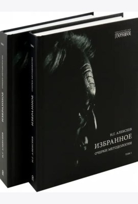 Избранное. Очерки методологии (Собрание сочинений в 2-х томах)