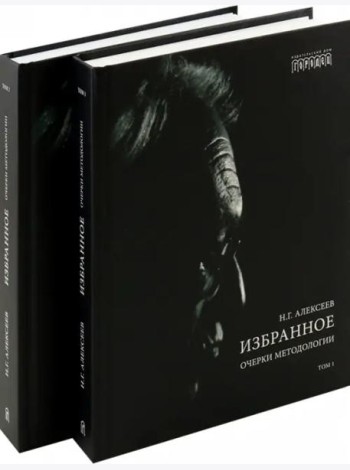 Избранное. Очерки методологии (Собрание сочинений в 2-х томах)