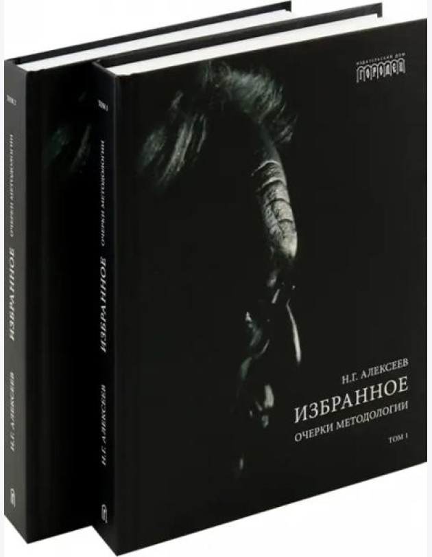 Избранное. Очерки методологии (Собрание сочинений в 2-х томах)