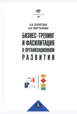 Бизнес-тренинг и фасилитация в организационном развитии: Учебное пособие