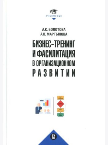 Бизнес-тренинг и фасилитация в организационном развитии: Учебное пособие