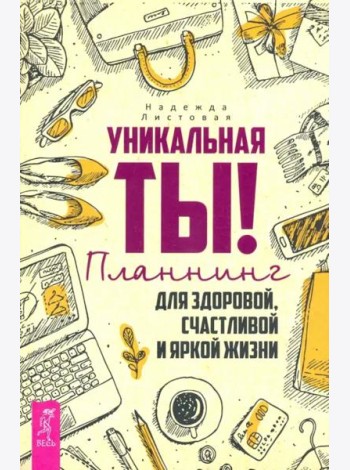 Уникальная ты! Планнинг для счастлив,здоров(3287)