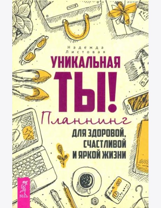 Уникальная ты! Планнинг для счастлив,здоров(3287)