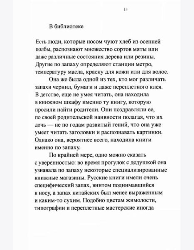 Зов запахов