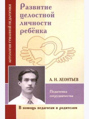 Развитие целостной личности ребенка. Педагогика сотрудничества