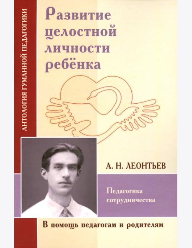 Развитие целостной личности ребенка. Педагогика сотрудничества