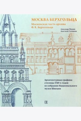 Москва Берхгольца. Московская часть архива Ф. В. Берхгольца. Архитектурная графика столицы 1740-х годов из собрания Национального музея Швеции