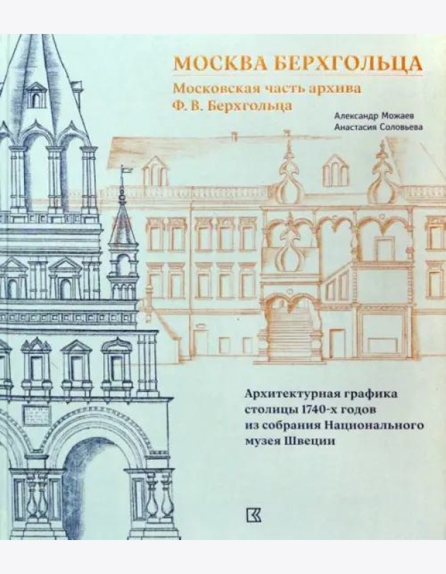 Москва Берхгольца. Московская часть архива Ф. В. Берхгольца. Архитектурная графика столицы 1740-х годов из собрания Национального музея Швеции