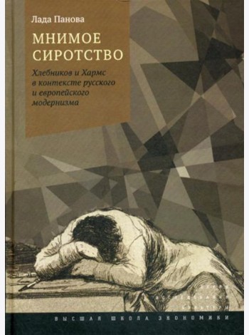 Мнимое сиротство: Хлебников и Хармс в контексте русского и европейского модернизма. 2-е изд.,испр.и доп